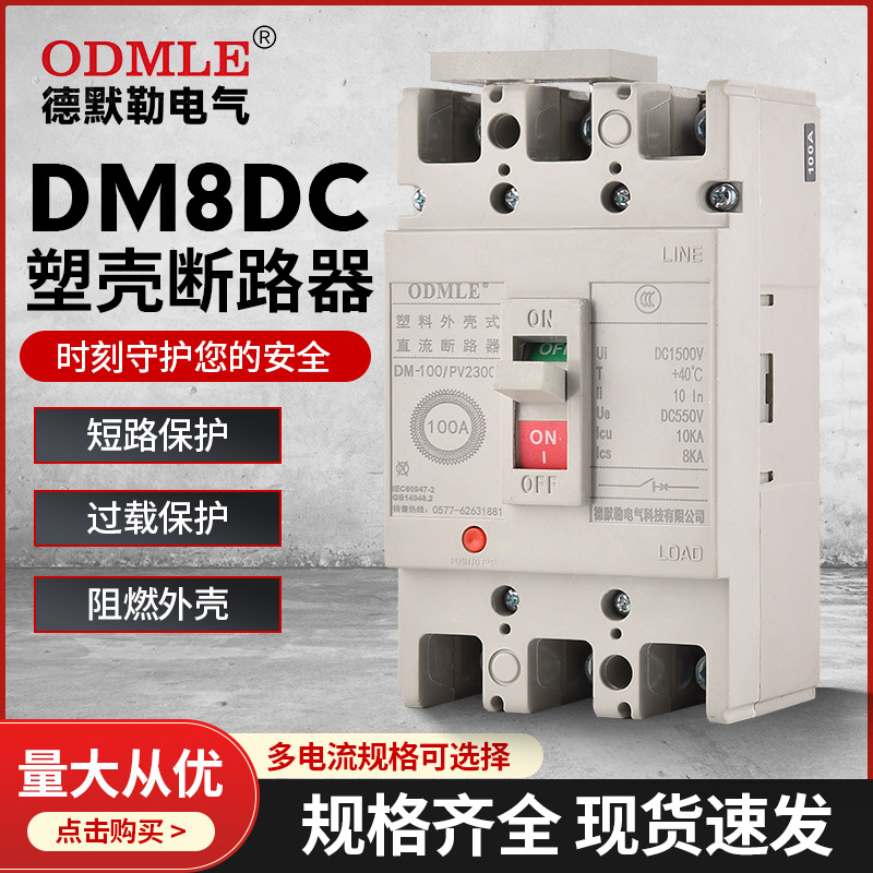 厂家直供DM8DC直流塑壳断路器DC1500v低压光伏断路器