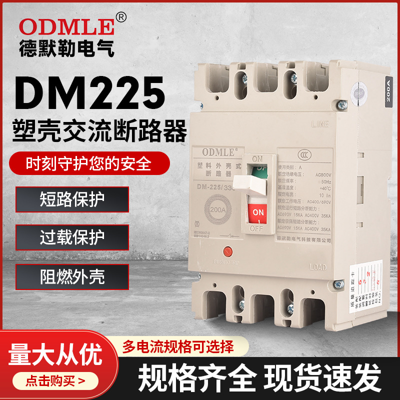 厂家直供应DM225塑壳断路器3P低压光伏交流断路器AC800v